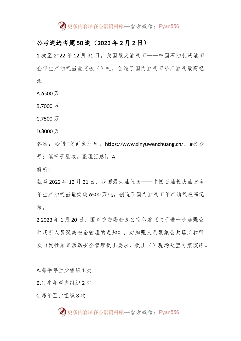 公考遴选考题50道（2023年2月2日）.docx_第1页