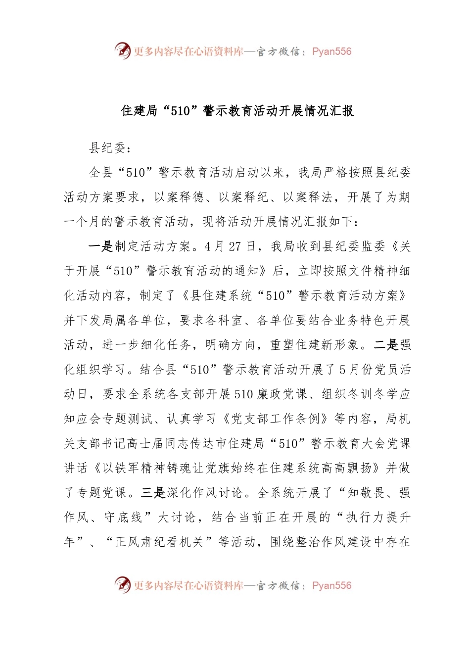 住建局“510”警示教育活动开展情况汇报.docx_第1页