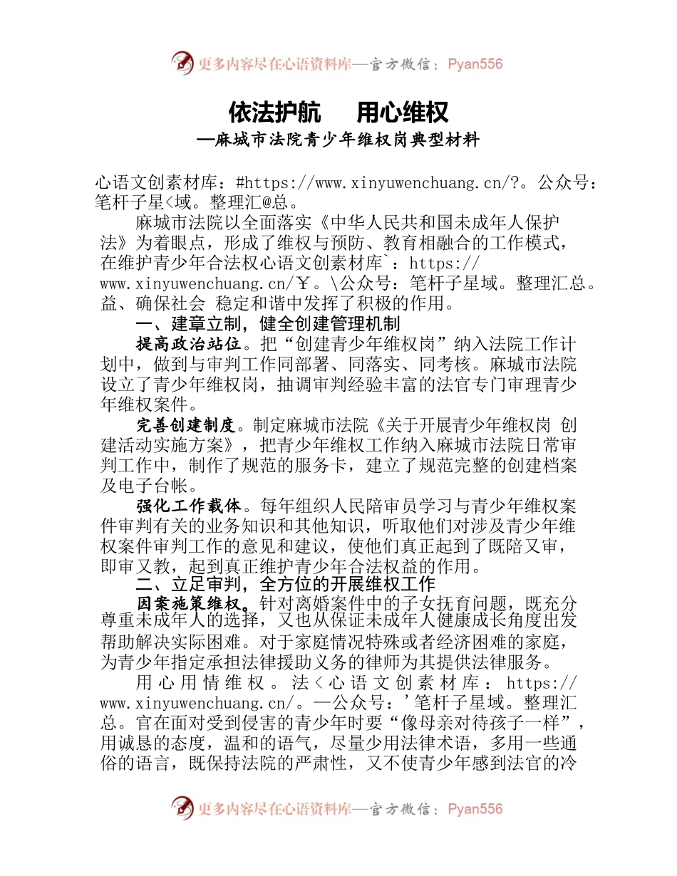 依法护航   用心维权—麻城市法院青少年维权岗申报材料.docx_第1页
