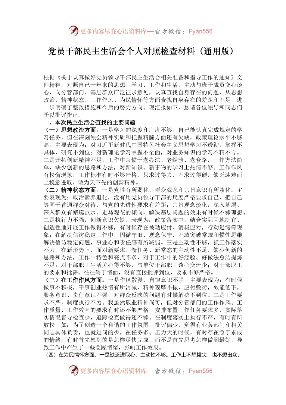 党员干部民主生活会个人对照检查材料（通用版）.docx_第1页