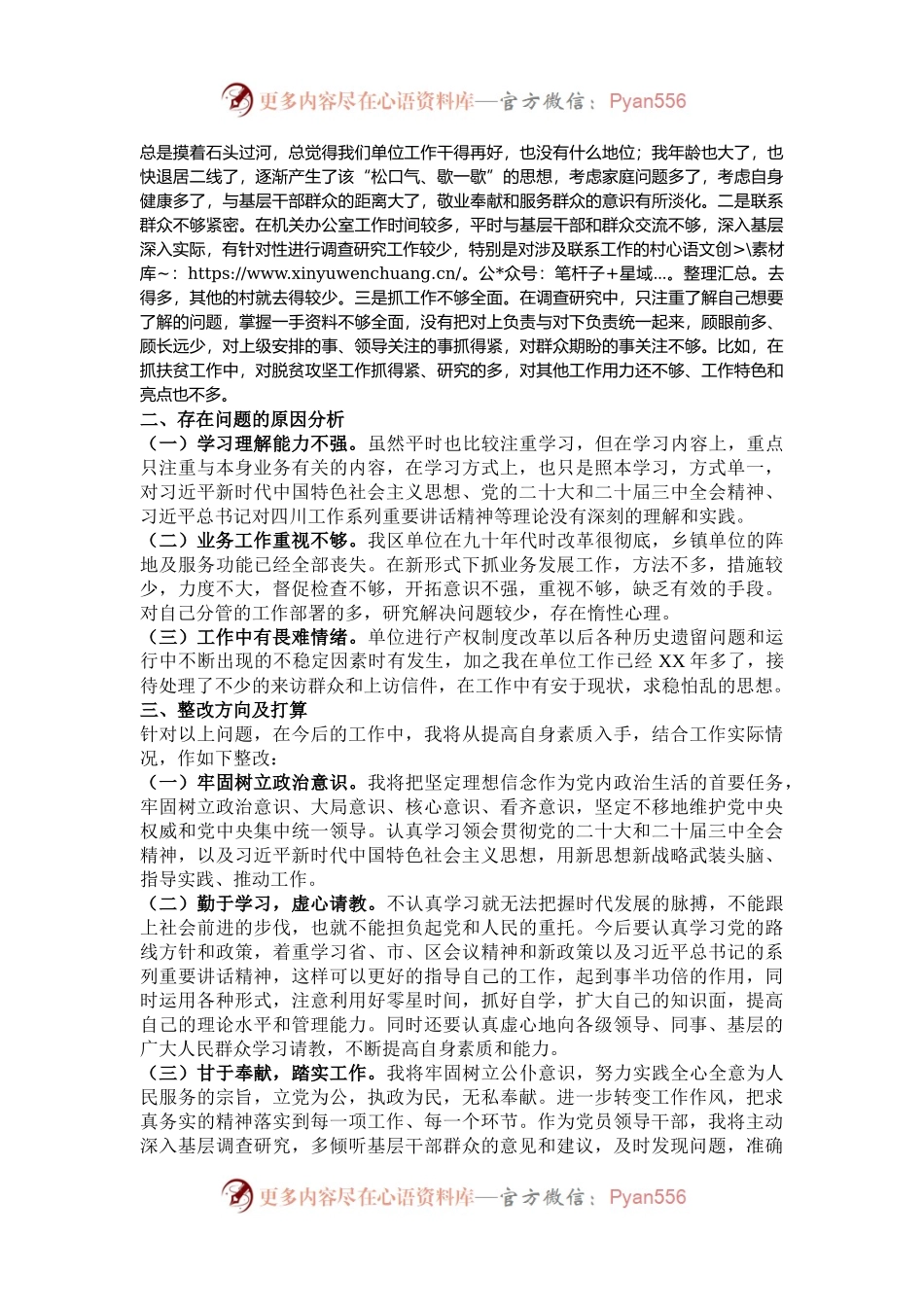 党员干部民主生活会个人对照检查材料（通用版）.docx_第2页