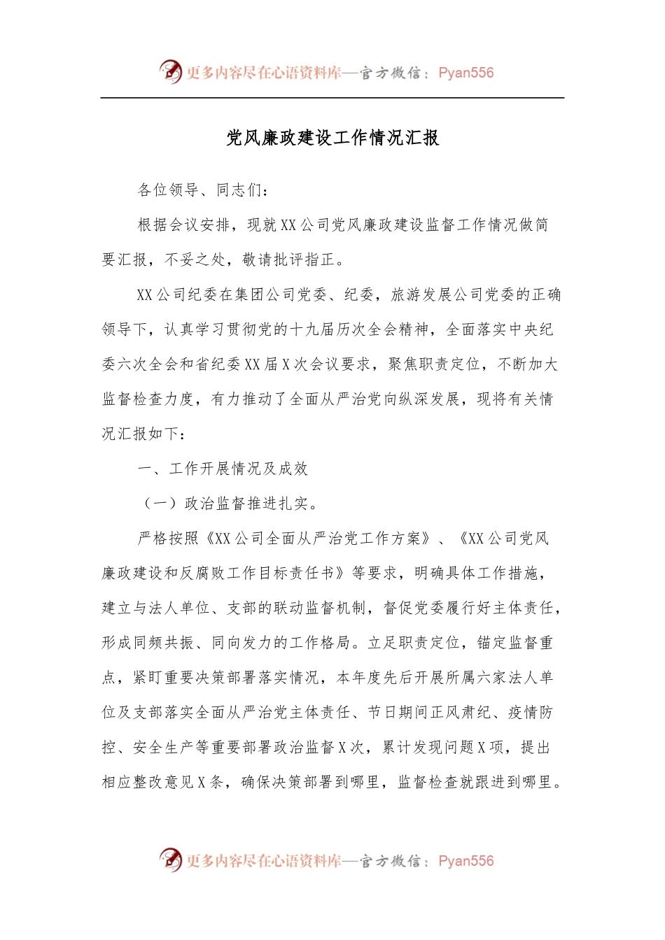 党风廉政建设工作情况汇报（一）.docx_第1页