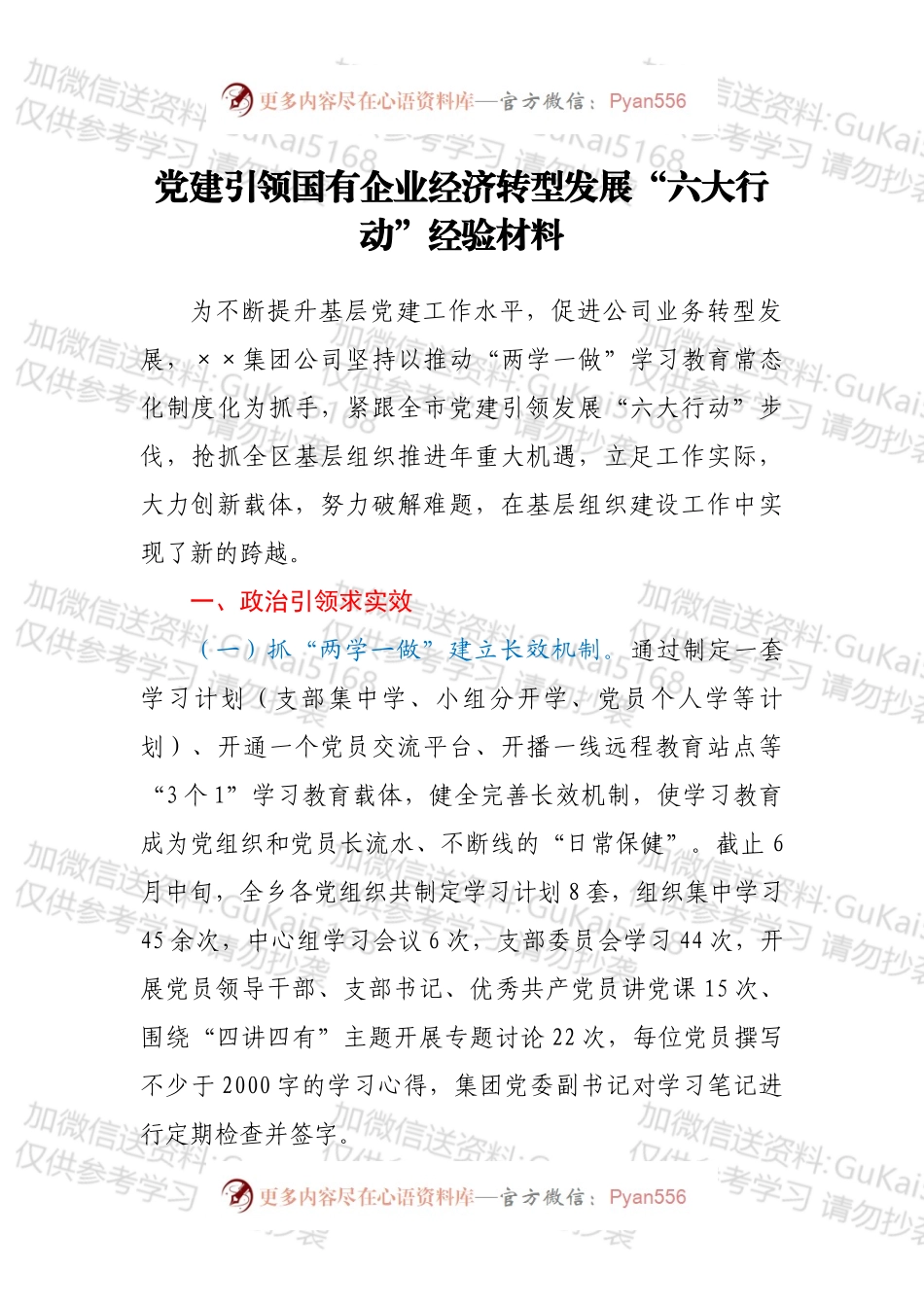 党建引领国有企业经济转型发展“六大行动”经验材料.docx_第1页