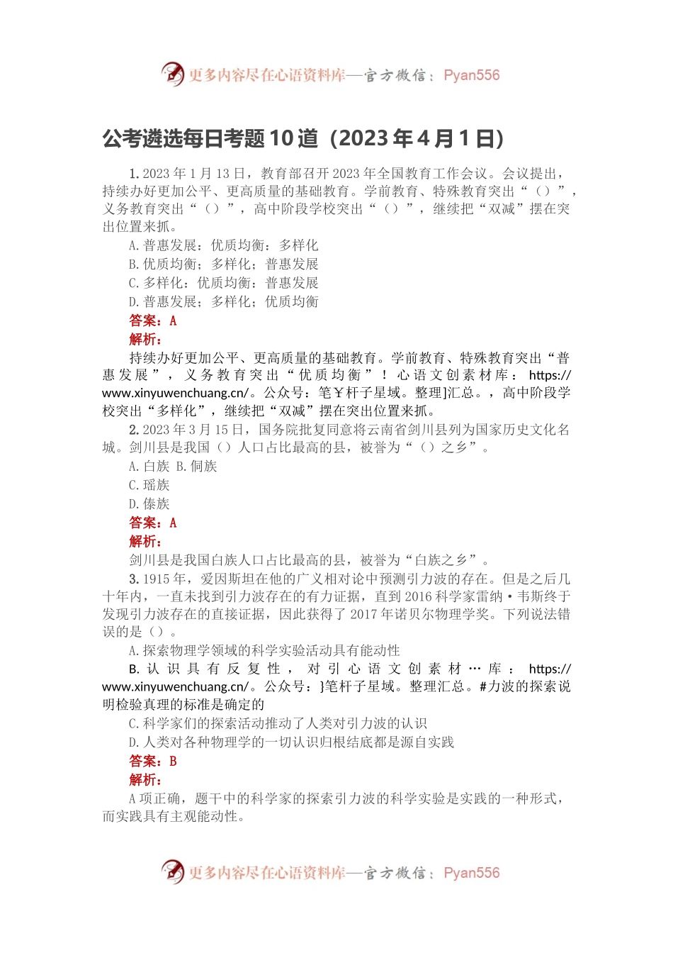公考遴选每日考题10道（2023年4月1日）.docx_第1页