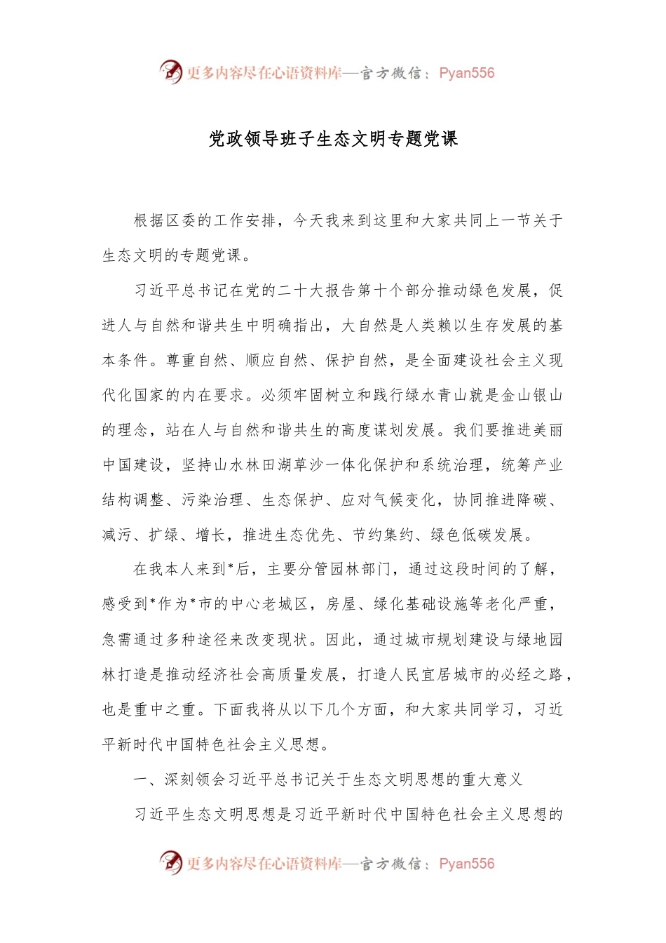党政领导班子生态文明专题党课.docx_第1页