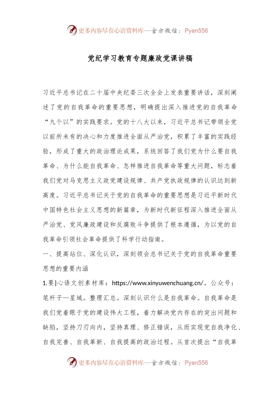 党纪学习教育专题廉政党课讲稿.docx_第1页
