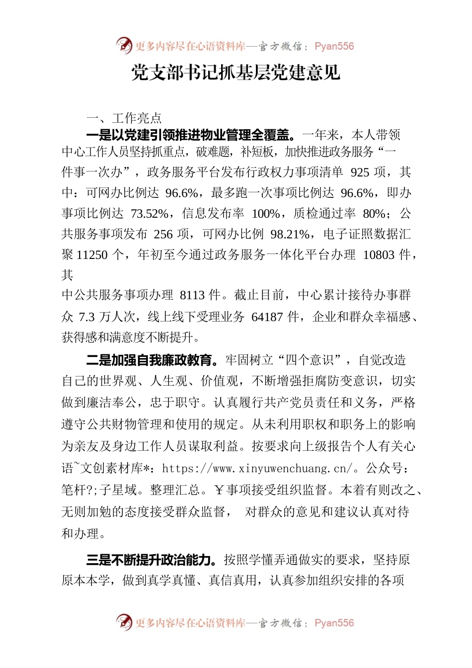 党支部书记基层党建自评意见.docx_第1页