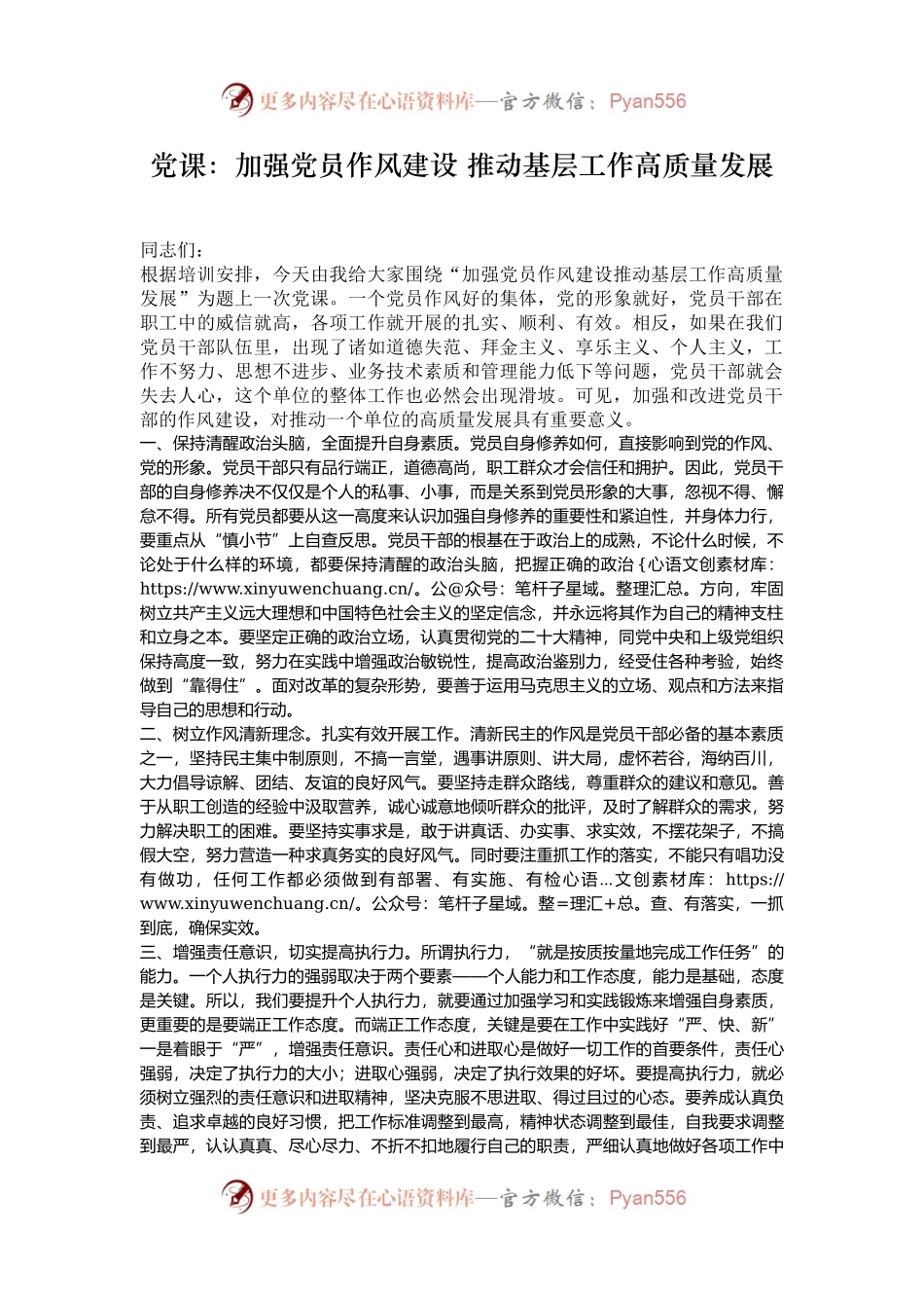 党课：加强党员作风建设 推动基层工作高质量发展.docx_第1页