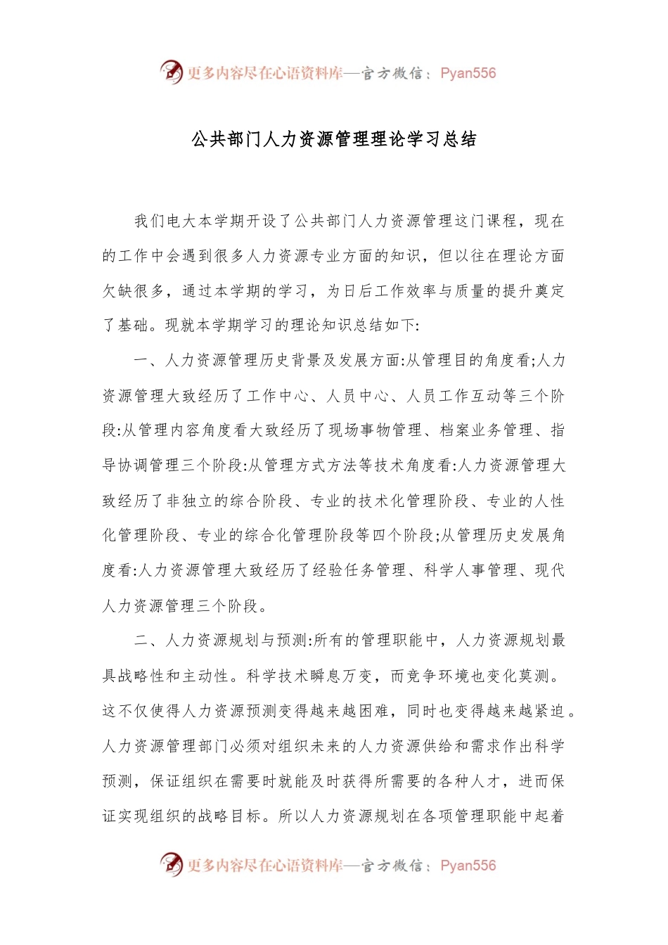 公共部门人力资源管理理论学习总结.docx_第1页