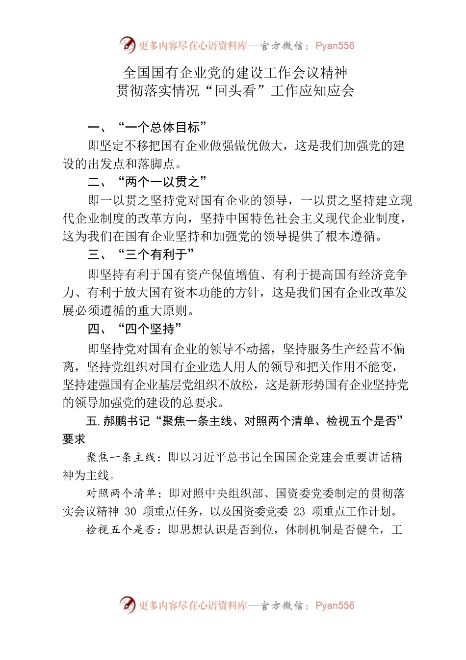 全国国有企业党的建设工作会议精神贯彻落实情况“回头看”工作应知应会.docx_第1页