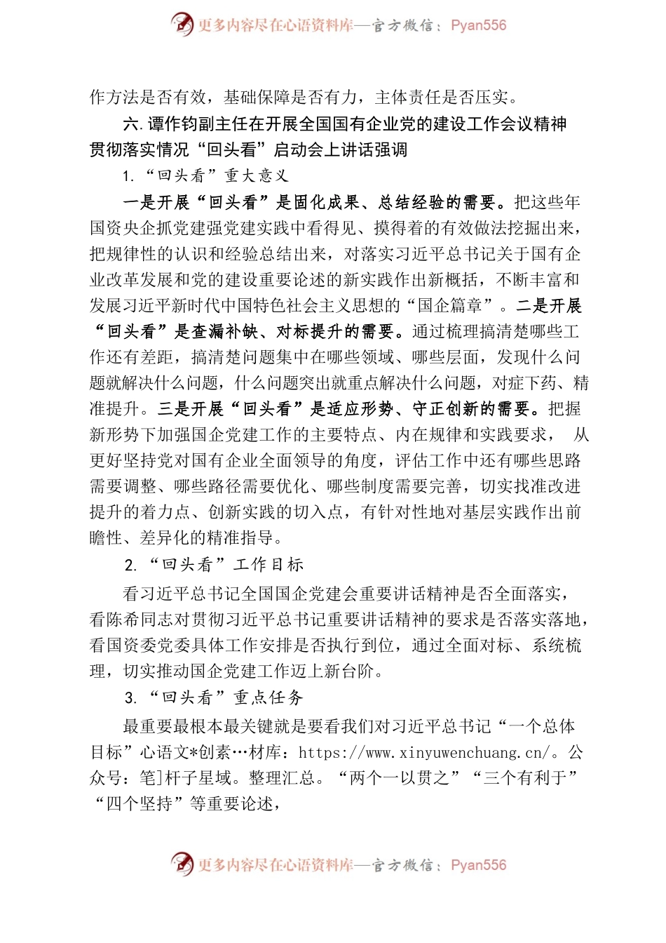 全国国有企业党的建设工作会议精神贯彻落实情况“回头看”工作应知应会.docx_第2页
