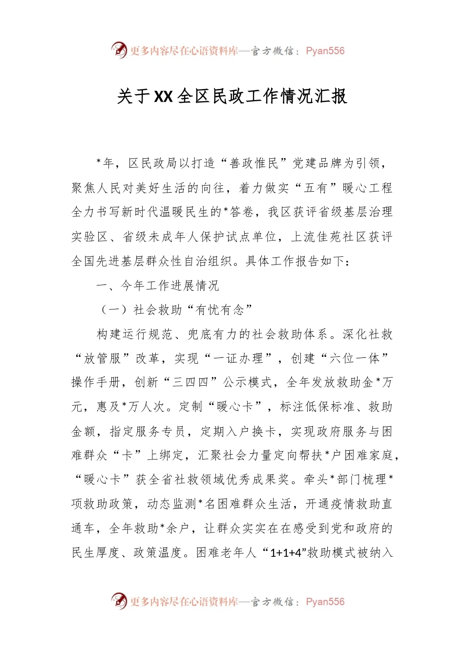 关于XX全区民政工作情况汇报.docx_第1页