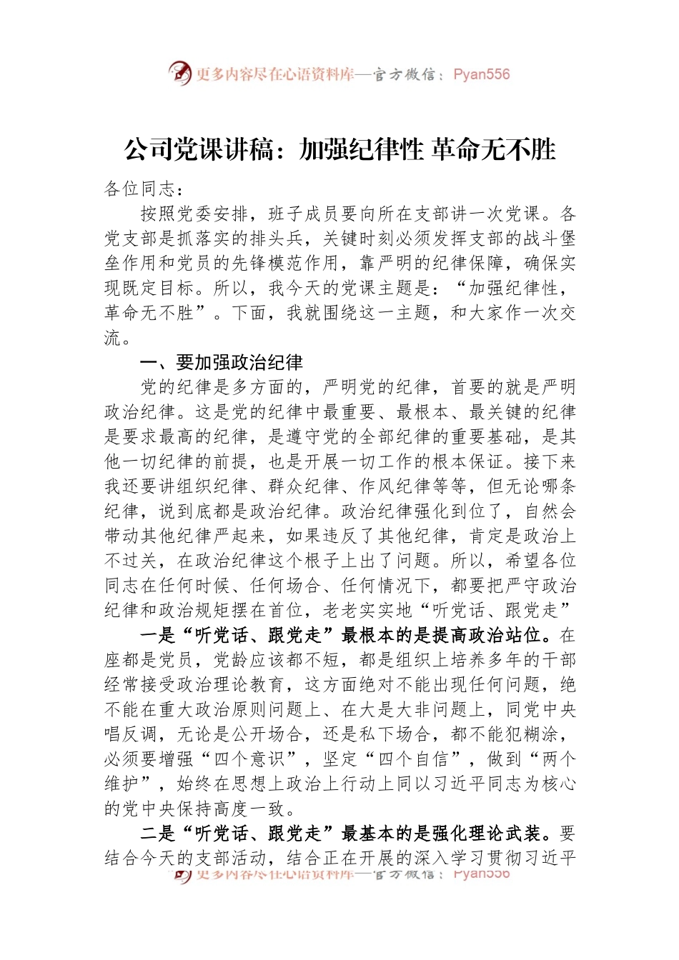 公司党课讲稿：加强纪律性+革命无不胜.docx_第1页