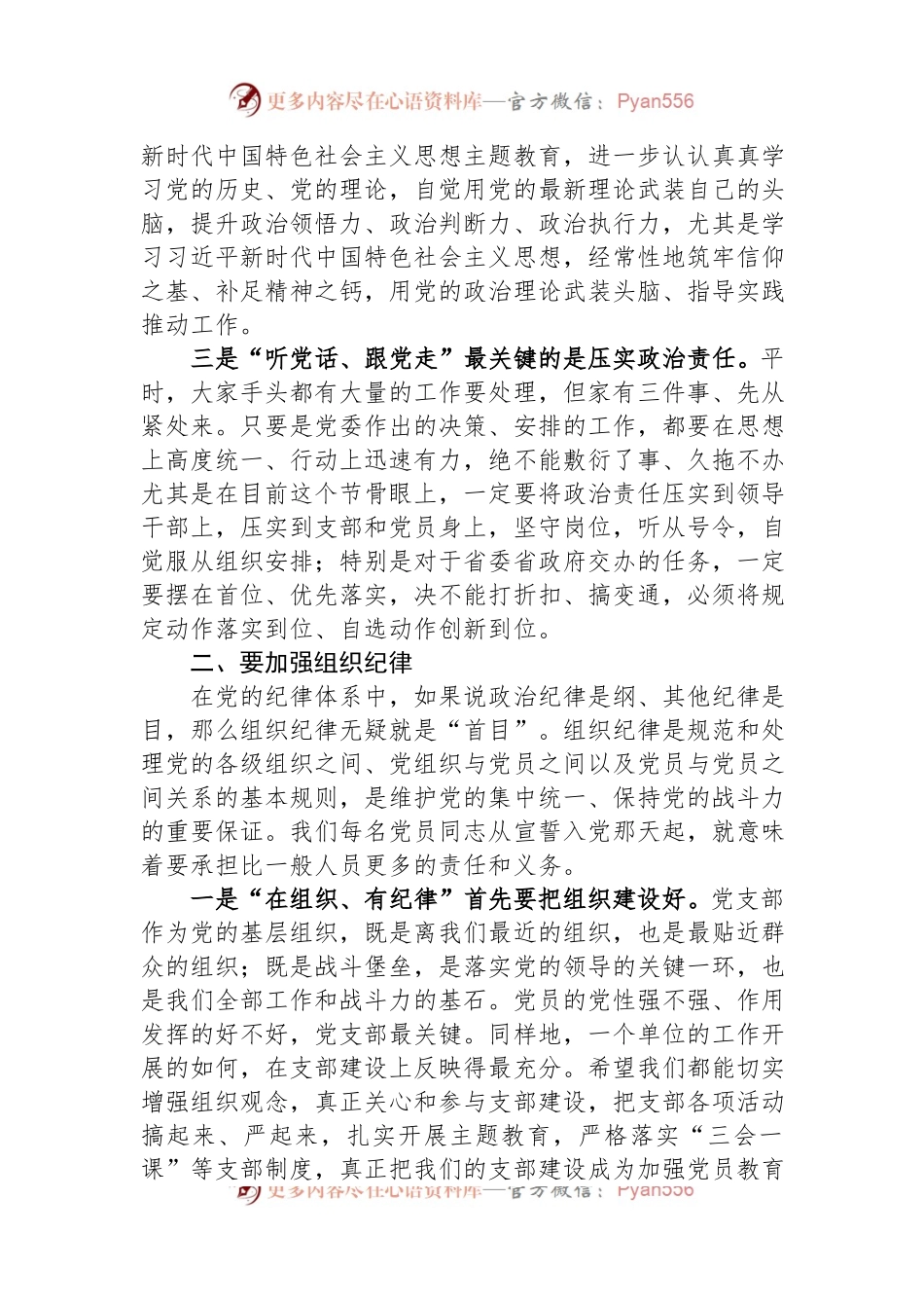 公司党课讲稿：加强纪律性+革命无不胜.docx_第2页
