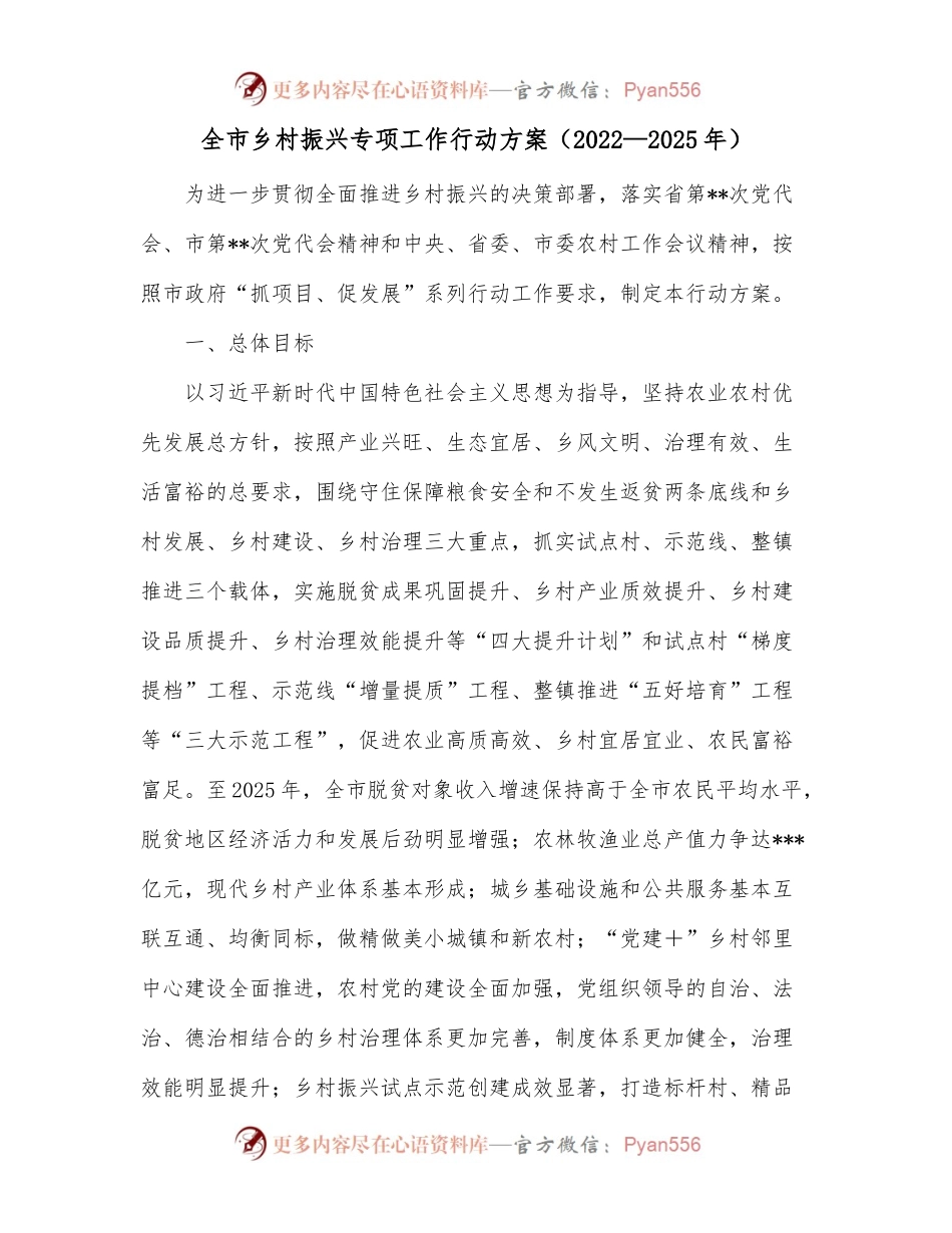 全市乡村振兴专项工作行动方案（2022—2025年）.docx_第1页