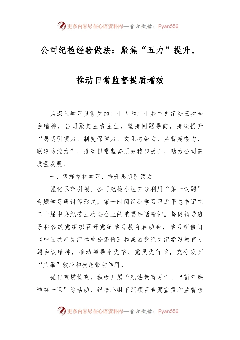 公司纪检经验做法：聚焦“五力”提升，推动日常监督提质增效.docx_第1页