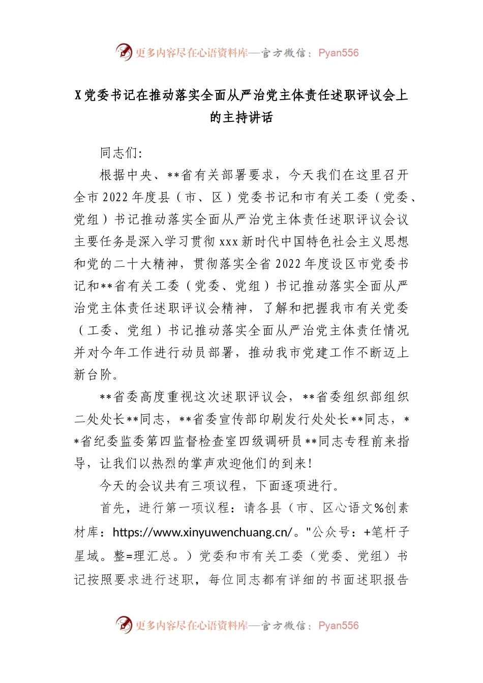 党委书记在推动落实全面从严治党主体责任述职评议会上的主持讲话.docx_第1页