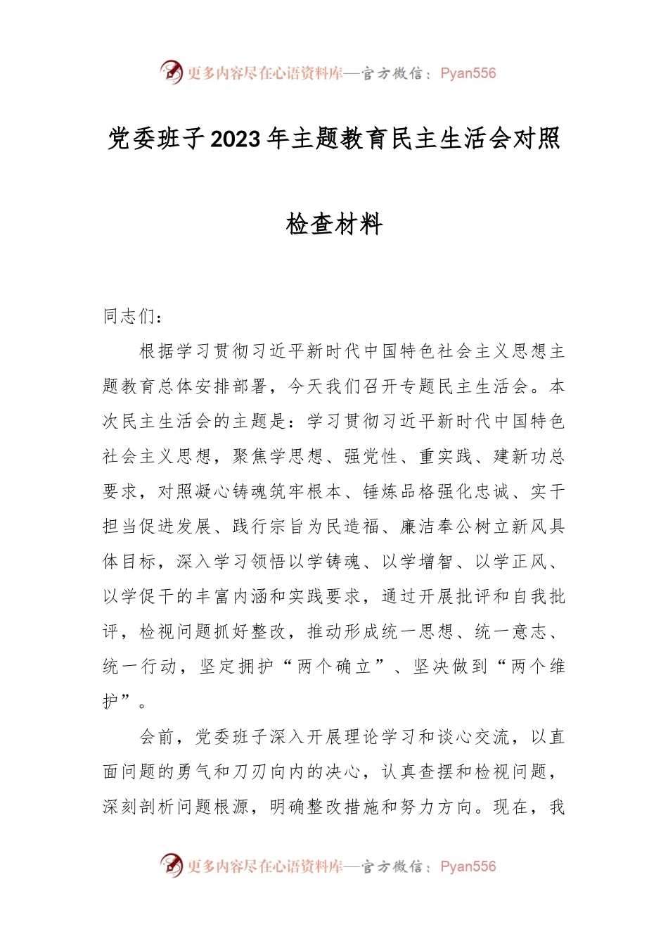 党委班子2023年主题教育民主生活会对照检查材料.docx_第1页