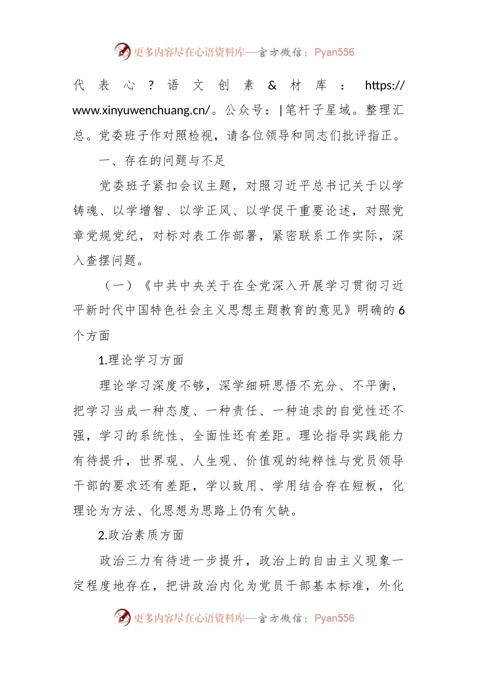 党委班子2023年主题教育民主生活会对照检查材料.docx_第2页