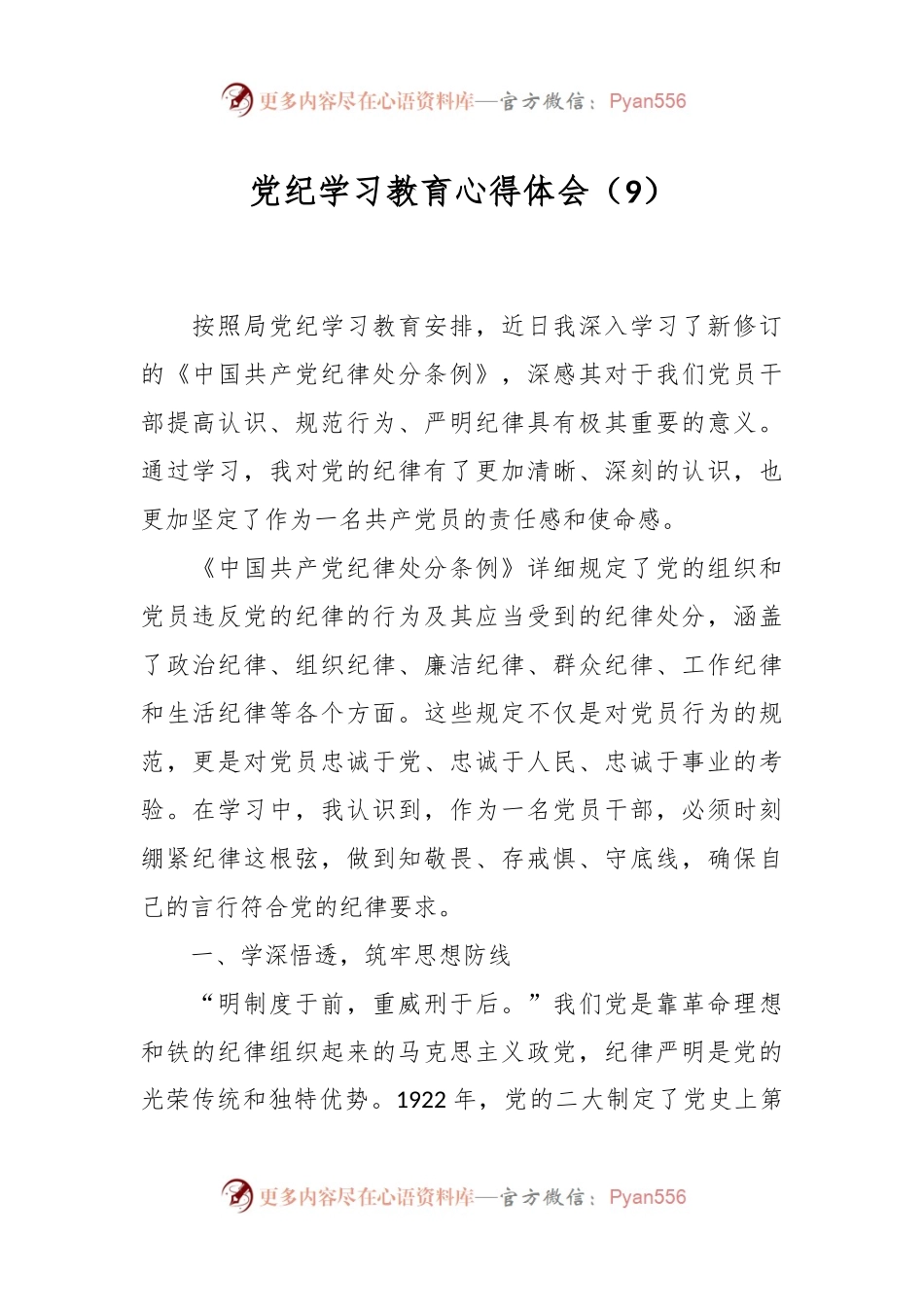 党纪学习教育心得体会（9）.docx_第1页