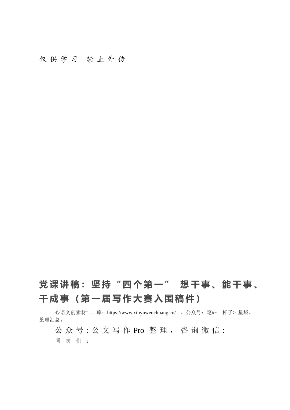 党课讲稿：坚持“四个第一” 想干事、能干事、干成事（第一届写作大赛入围稿件）.docx_第1页