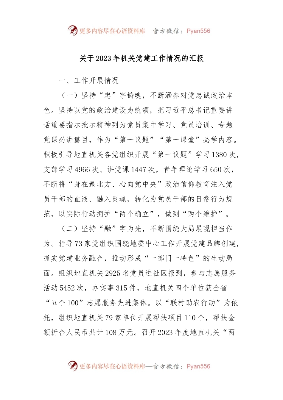 关于2023年机关党建工作情况的汇报.docx_第1页