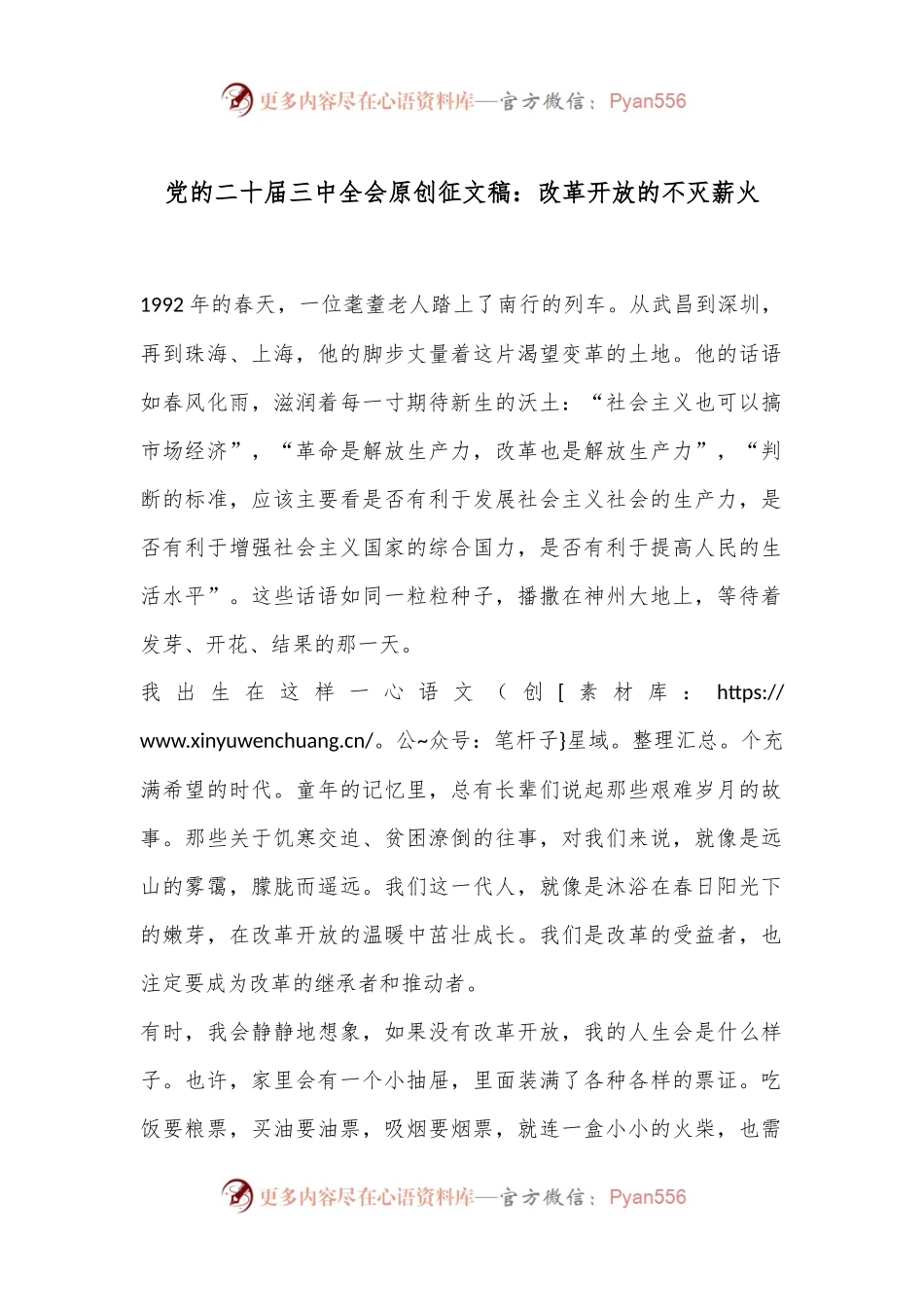 党的二十届三中全会原创征文稿：改革开放的不灭薪火.docx_第1页