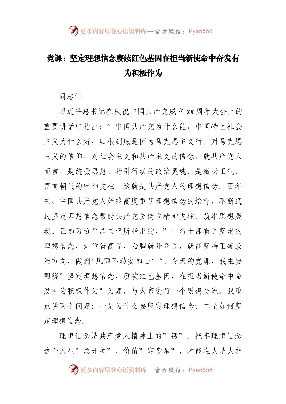 党课^7坚定理想信念赓续红色基因在担当新使命中奋发有为积极作为.docx_第1页