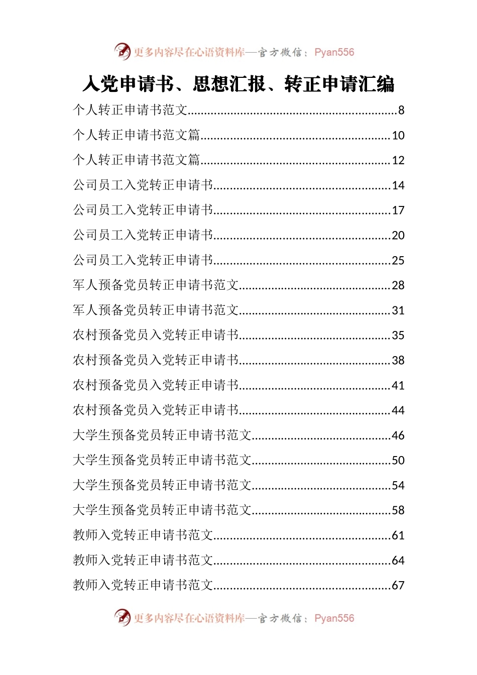 入党申请书、思想汇报、转正申请汇编130篇.docx_第1页