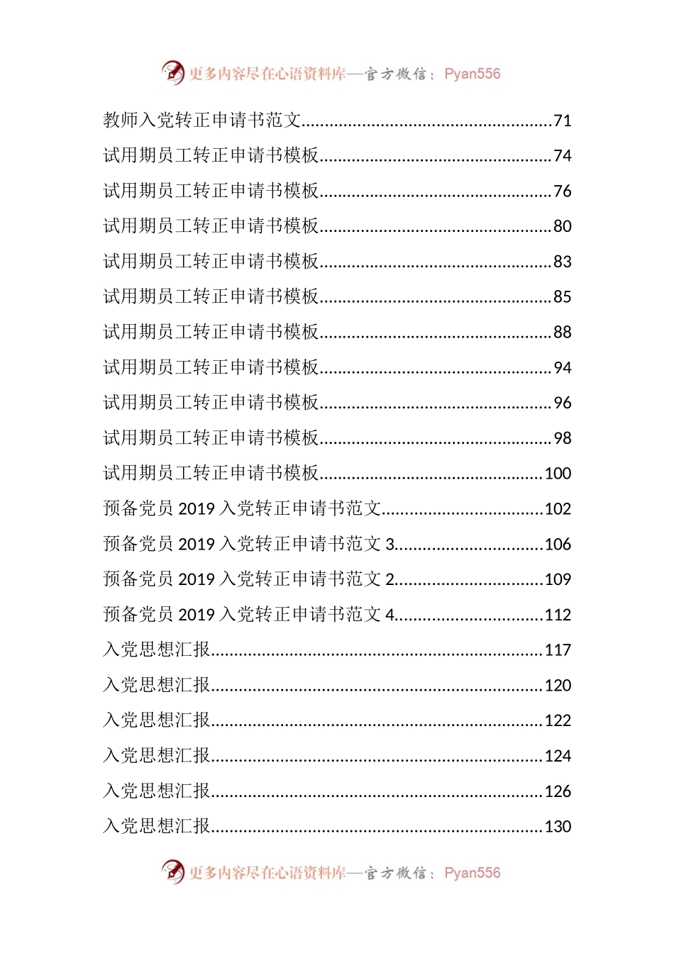 入党申请书、思想汇报、转正申请汇编130篇.docx_第2页
