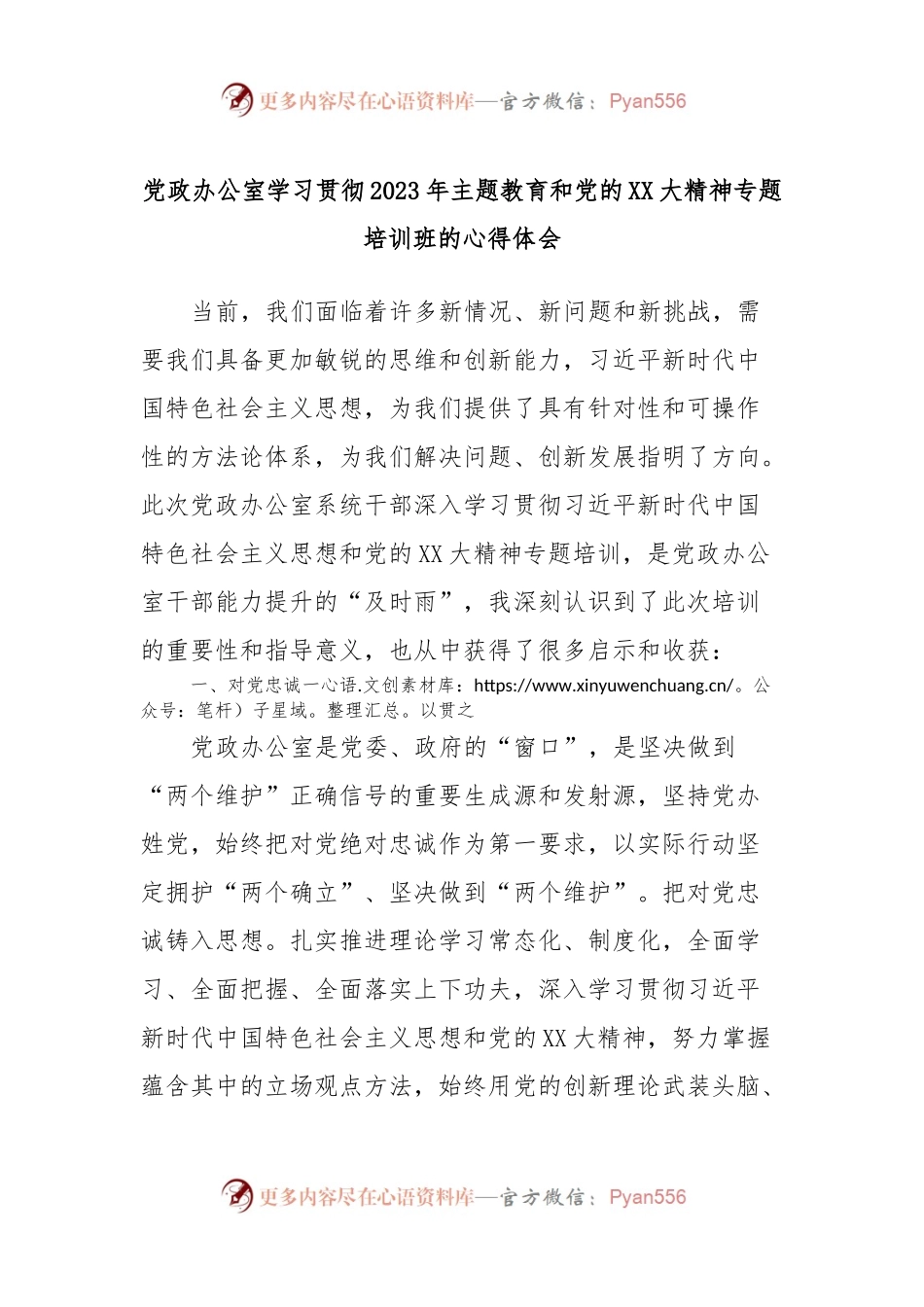党政办公室学习贯彻2023年主题教育和党的XX大精神专题培训班的心得体会.docx_第1页