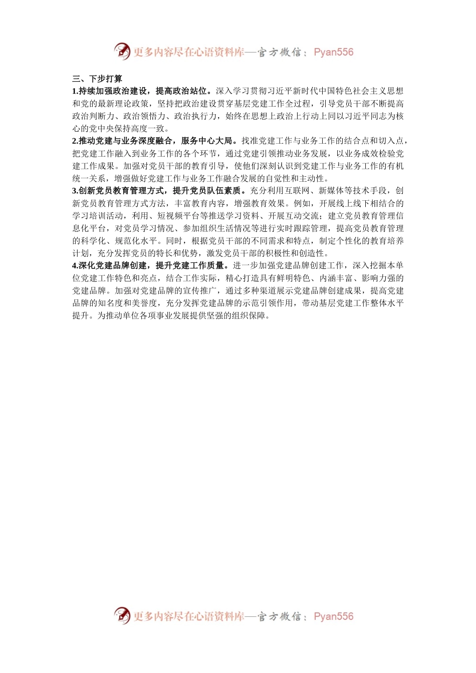 公司党支部书记2024年抓基层党建工作述职报告.docx_第2页