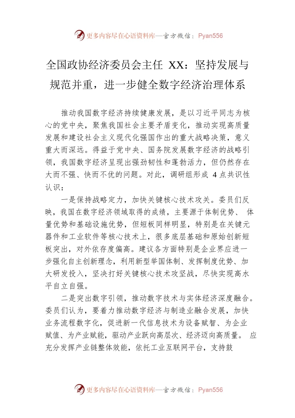 全国政协经济委员会主任XX：坚持发展与规范并重，进一步健全数字经济治理体系.docx_第1页