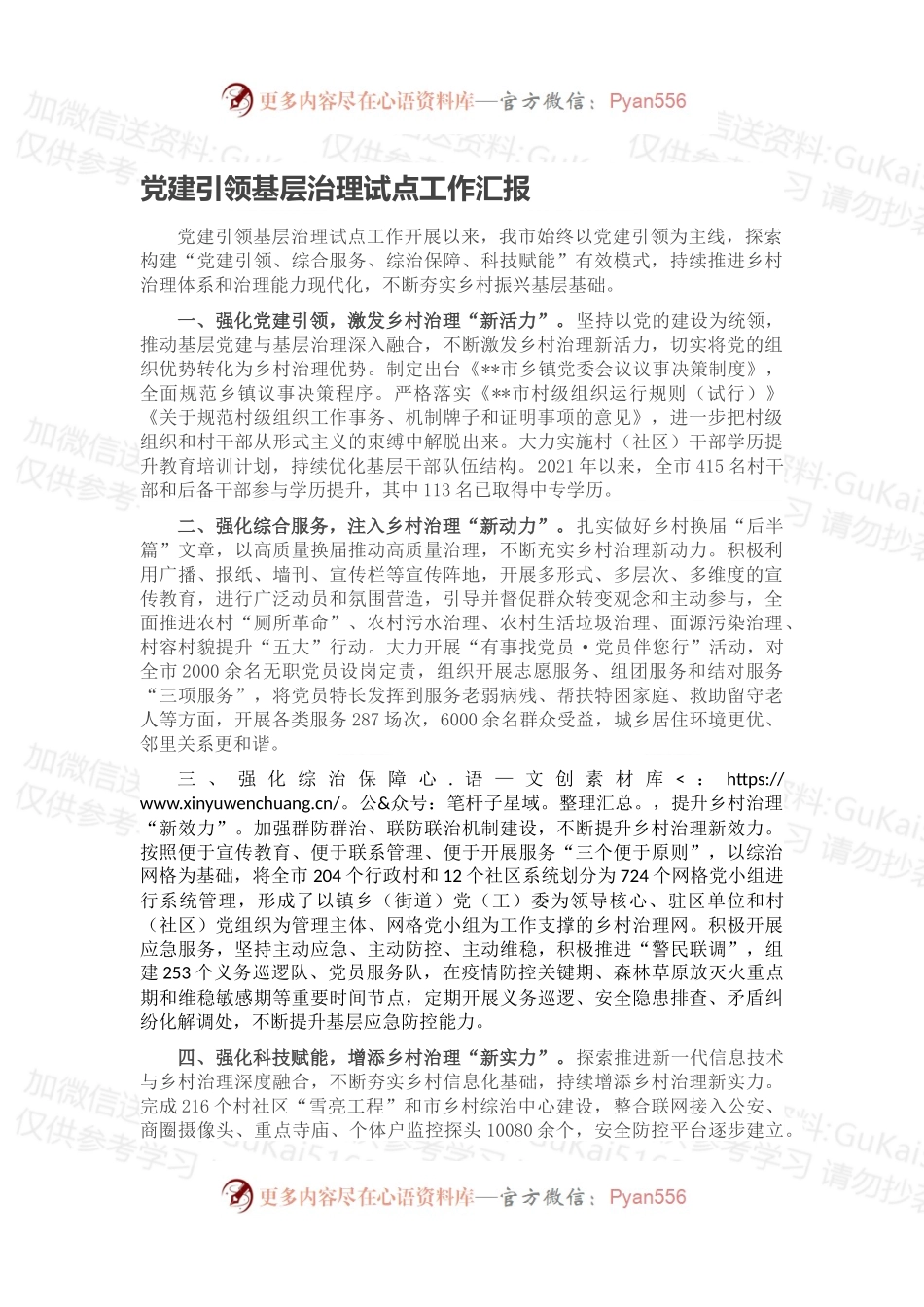 党建引领基层治理试点工作汇报.docx_第1页