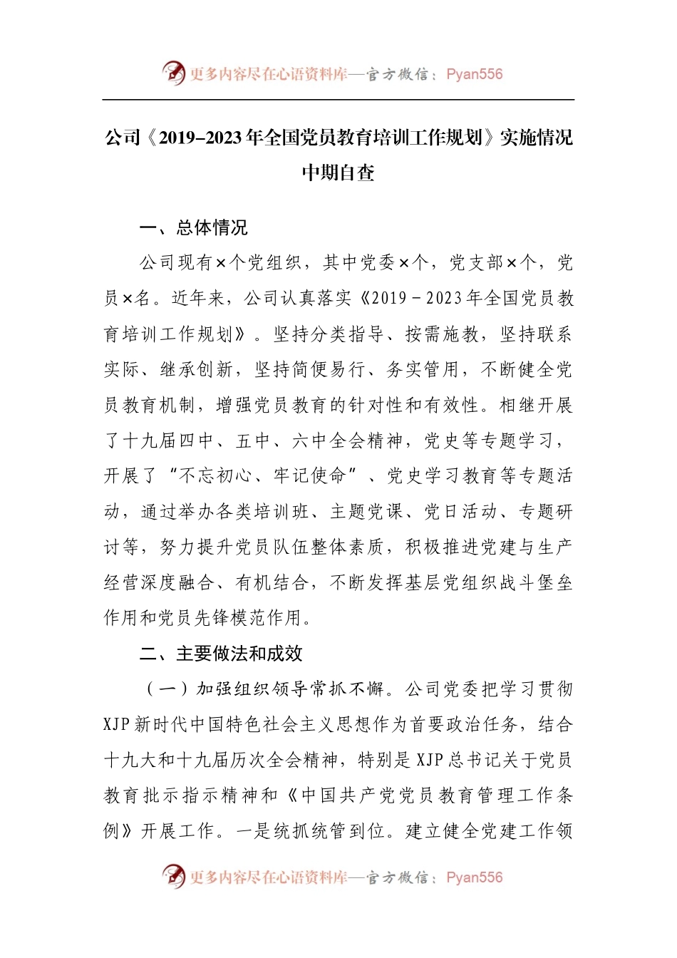 公司《2019-2023年全国党员教育培训工作规划》实施情况中期自查.docx_第1页