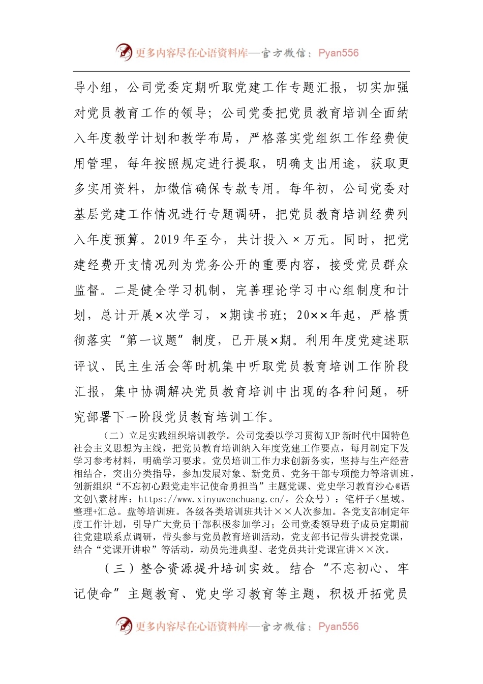 公司《2019-2023年全国党员教育培训工作规划》实施情况中期自查.docx_第2页