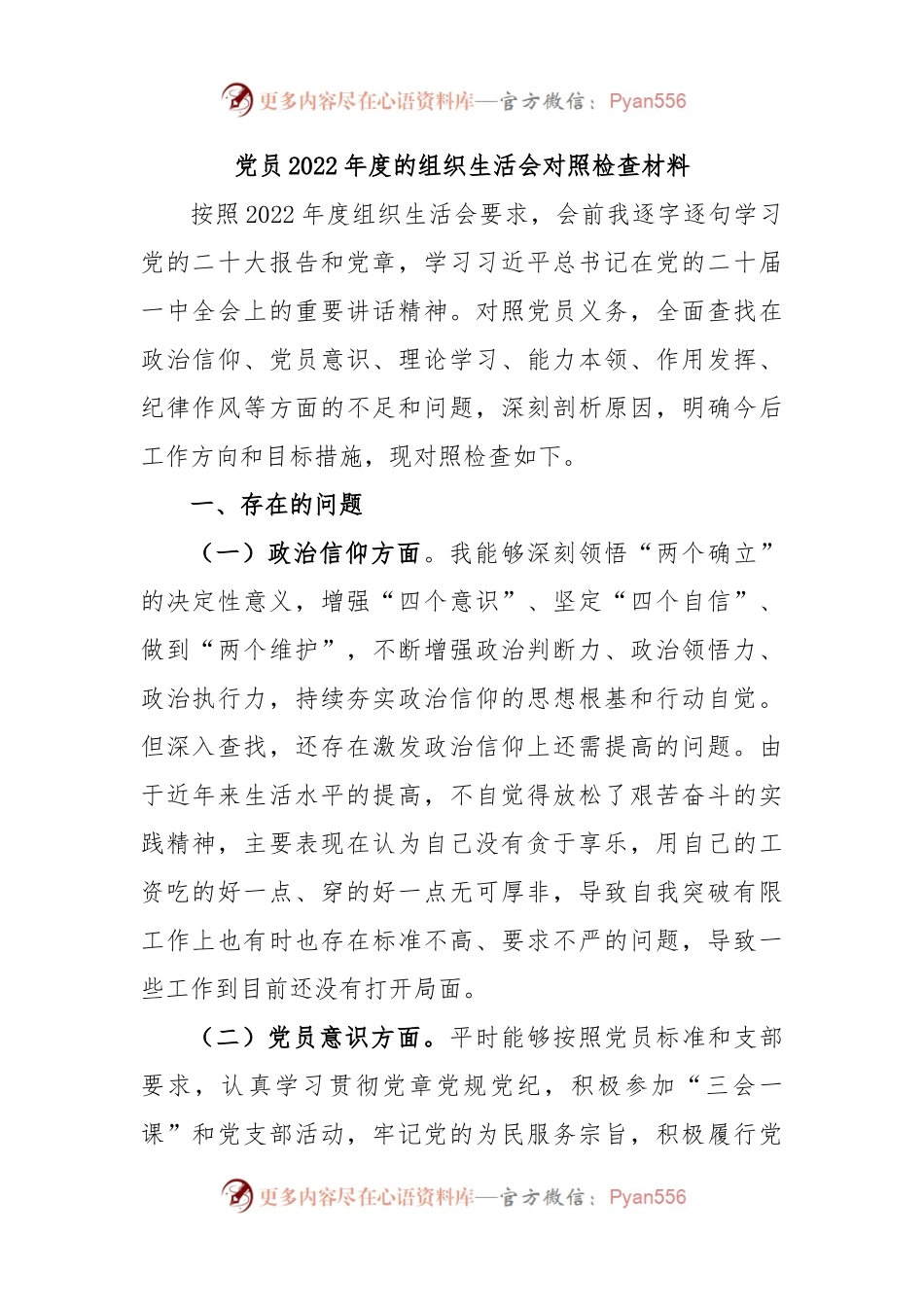 党员2022年度的组织生活会对照检查材料.docx_第1页