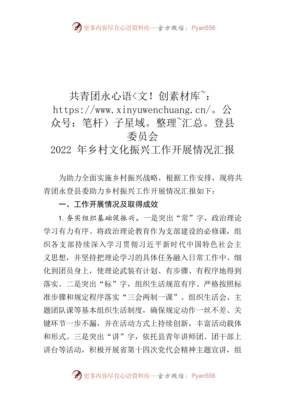 共青团XX县委员会2022年乡村文化振兴工作开展情况汇报.docx_第1页