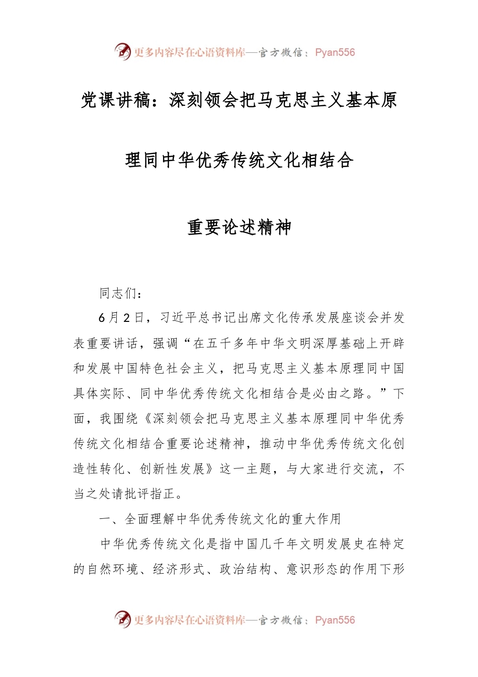 党课讲稿：深刻领会把马克思主义基本原理同中华优秀传统文化相结合重要论述精神.docx_第1页
