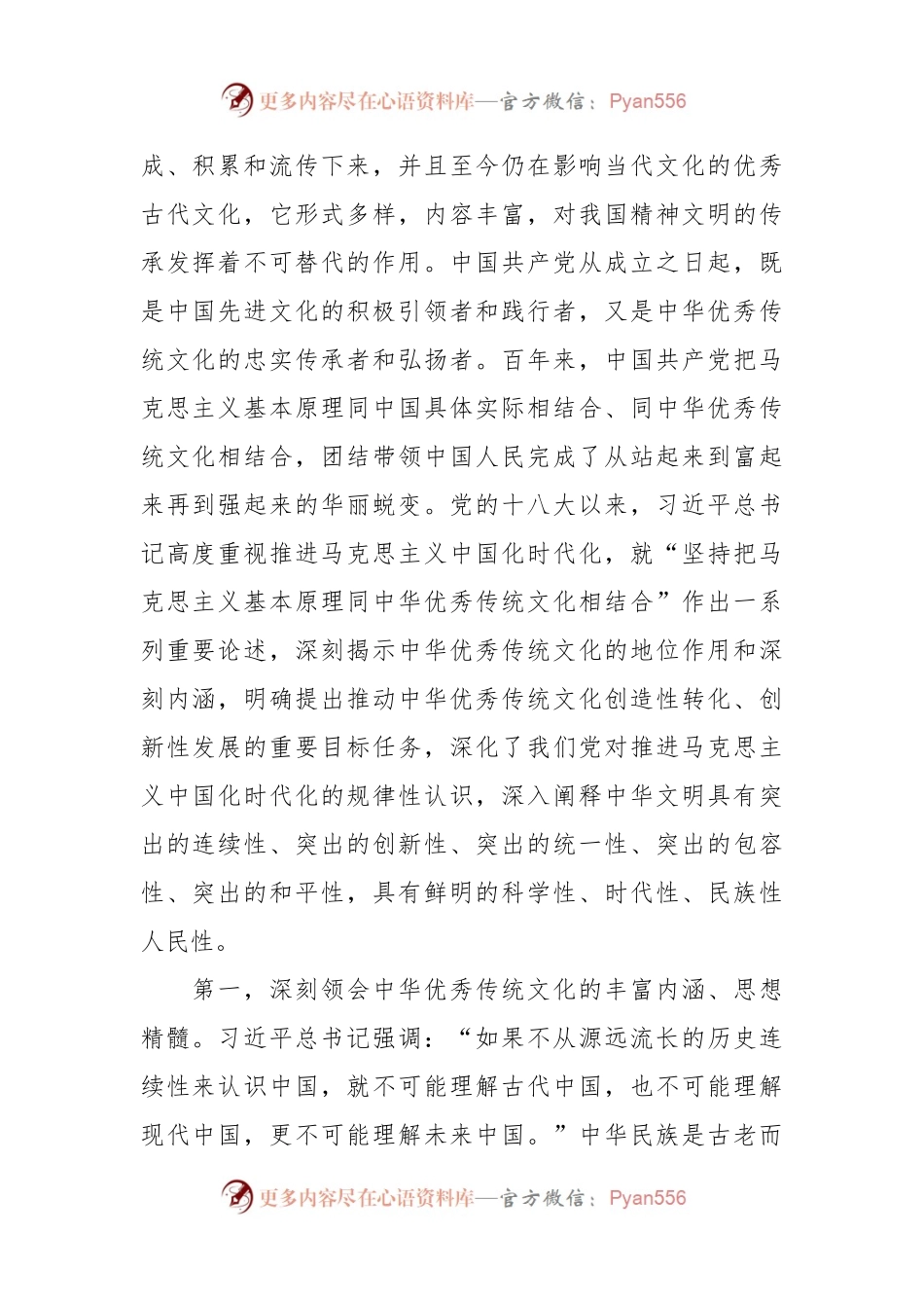 党课讲稿：深刻领会把马克思主义基本原理同中华优秀传统文化相结合重要论述精神.docx_第2页