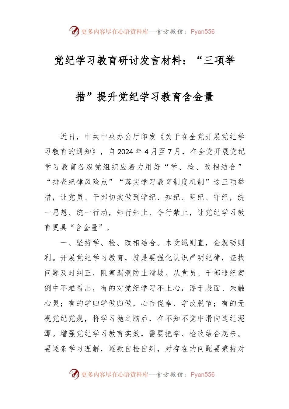 党纪学习教育研讨发言材料：“三项举措”提升党纪学习教育含金量.docx_第1页