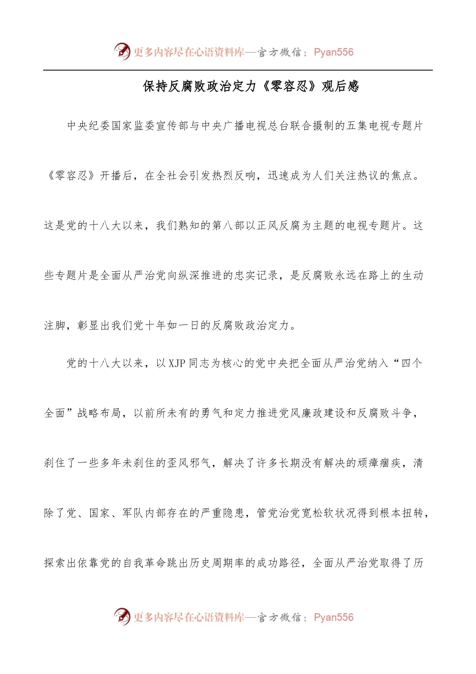 保持反腐败政治定力《零容忍》观后感.docx_第1页