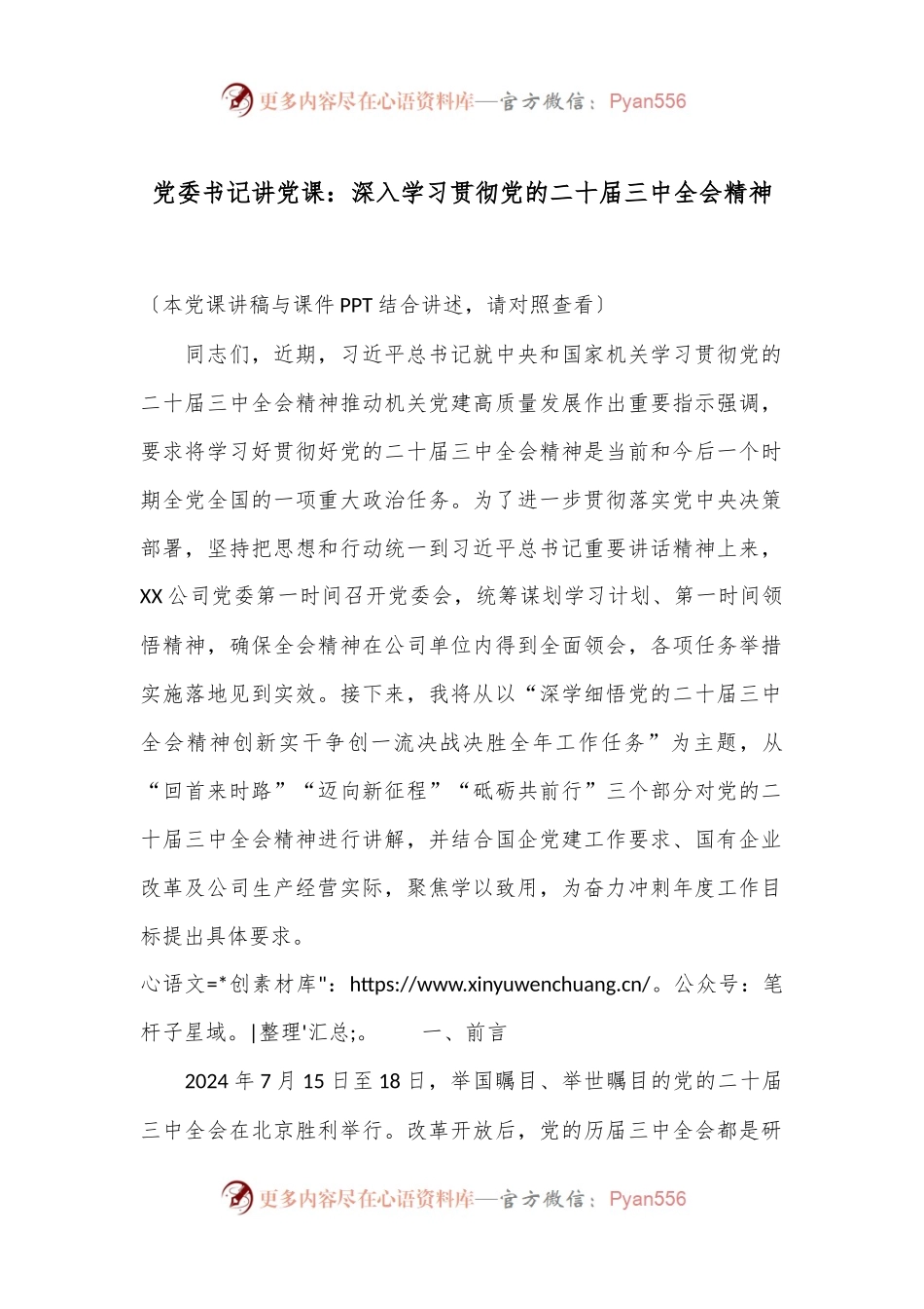党委书记讲党课：深入学习贯彻党的二十届三中全会精神.docx_第1页