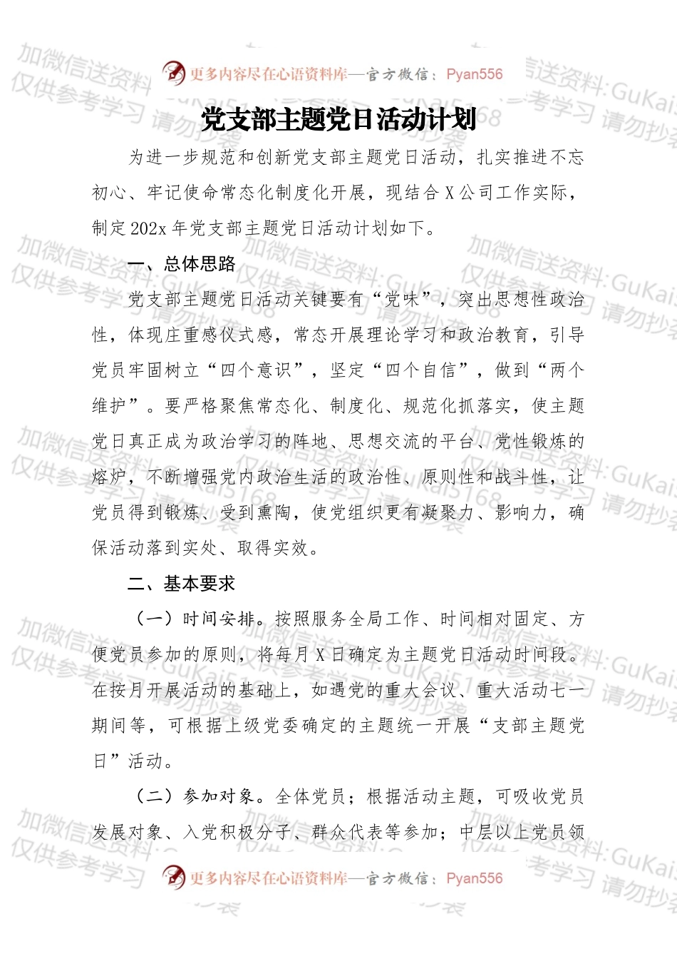党支部主题党日活动计划.docx_第1页