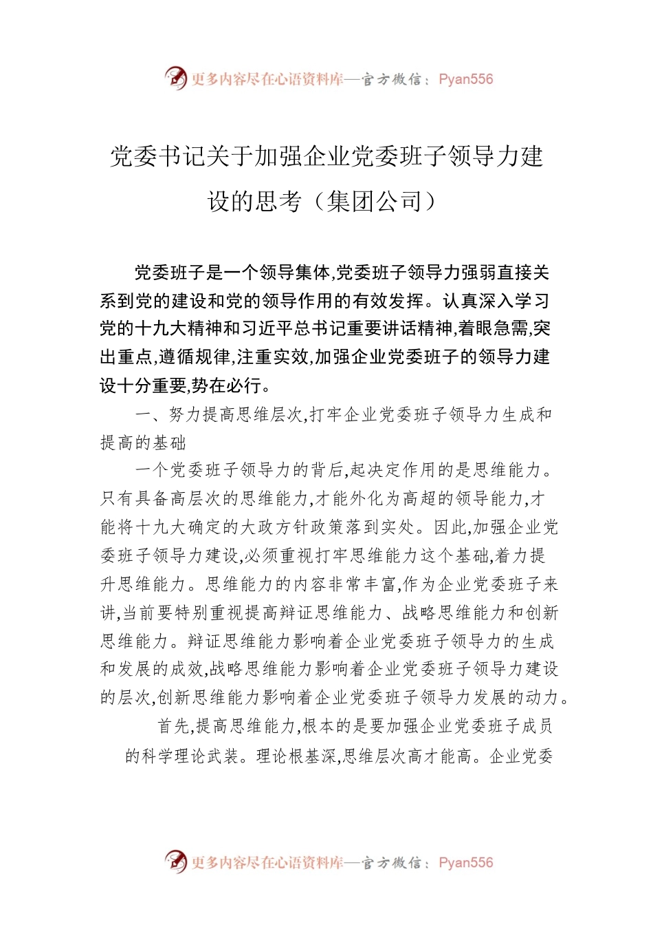 党委书记关于加强企业党委班子领导力建设的思考（集团公司）.docx_第1页