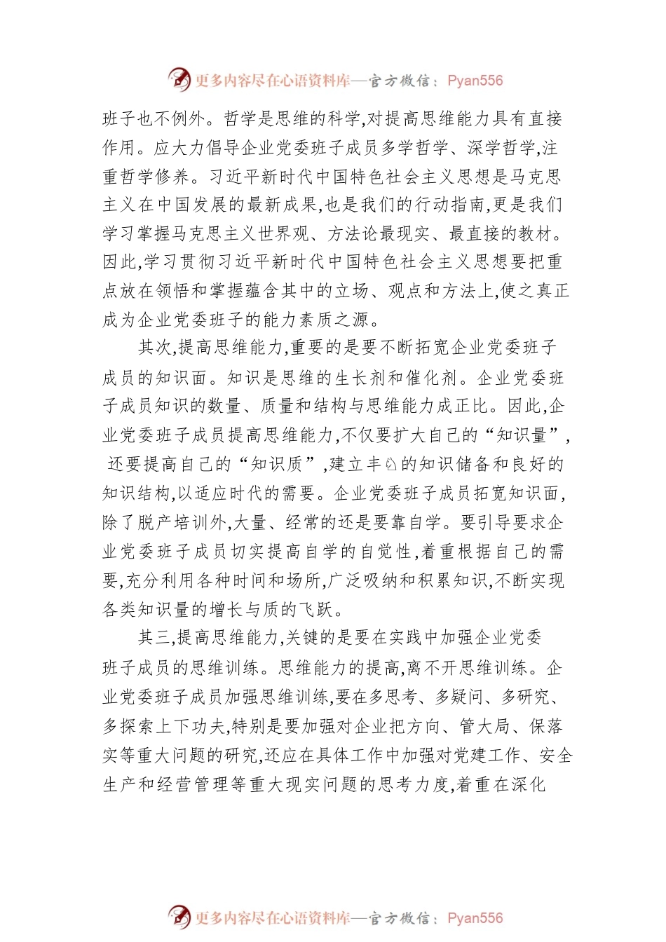 党委书记关于加强企业党委班子领导力建设的思考（集团公司）.docx_第2页