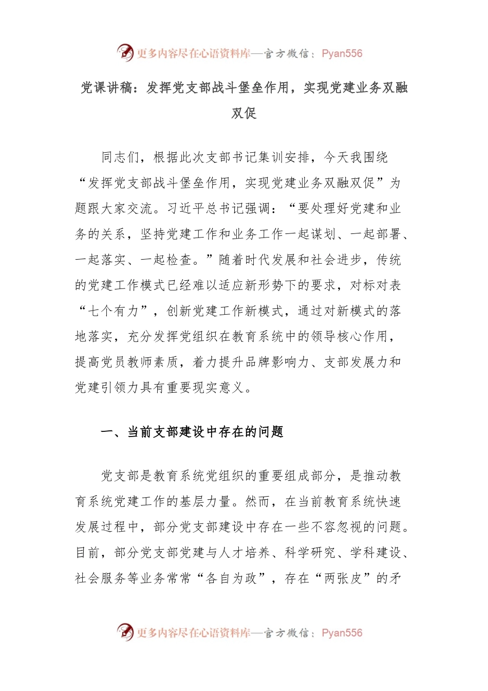 党课讲稿：发挥党支部战斗堡垒作用，实现党建业务双融双促.docx_第1页