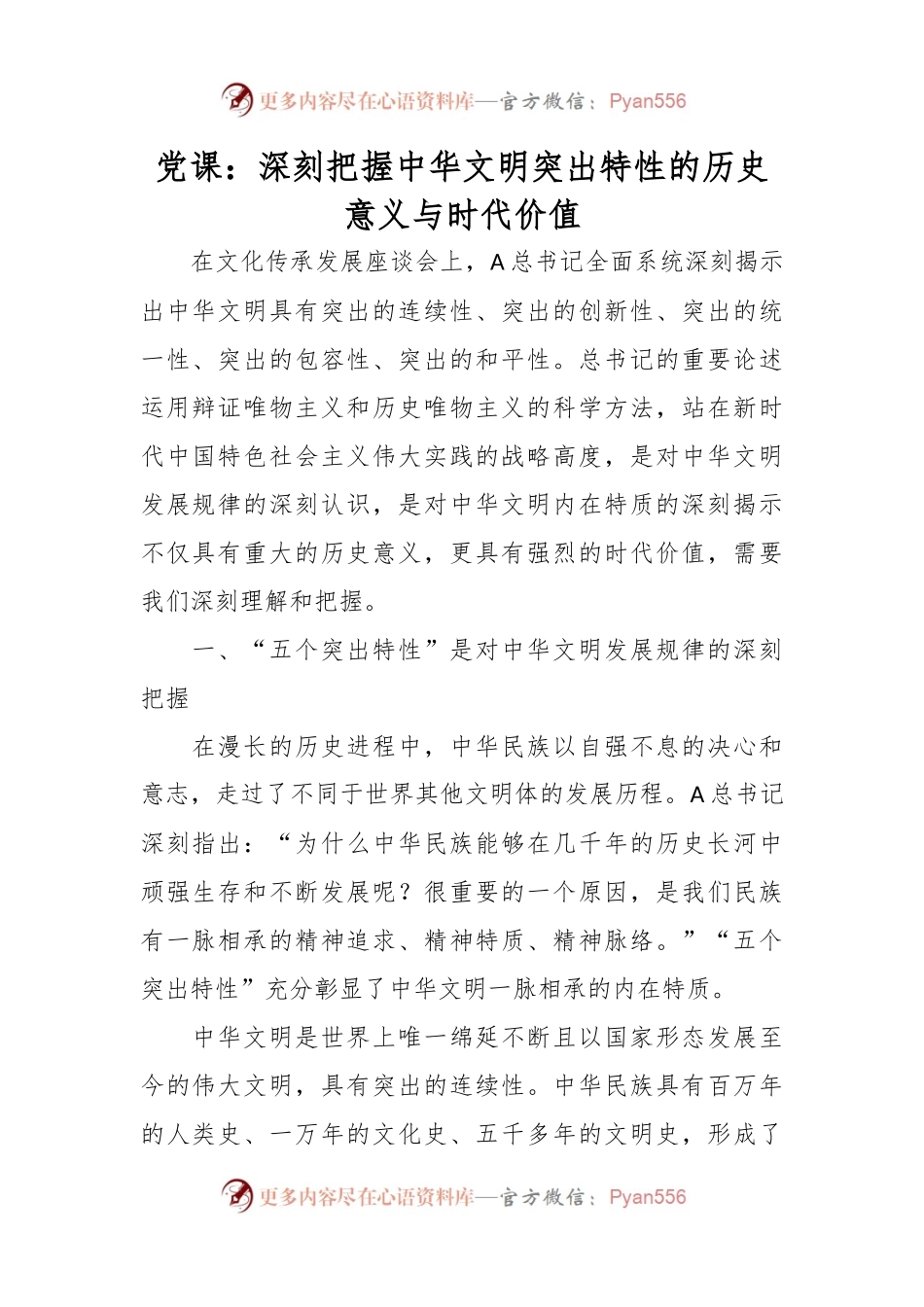 党课：深刻把握中华文明突出特性的历史意义与时代价值.docx_第1页