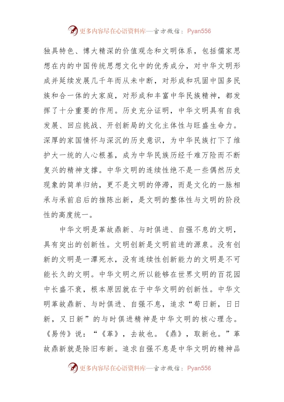 党课：深刻把握中华文明突出特性的历史意义与时代价值.docx_第2页