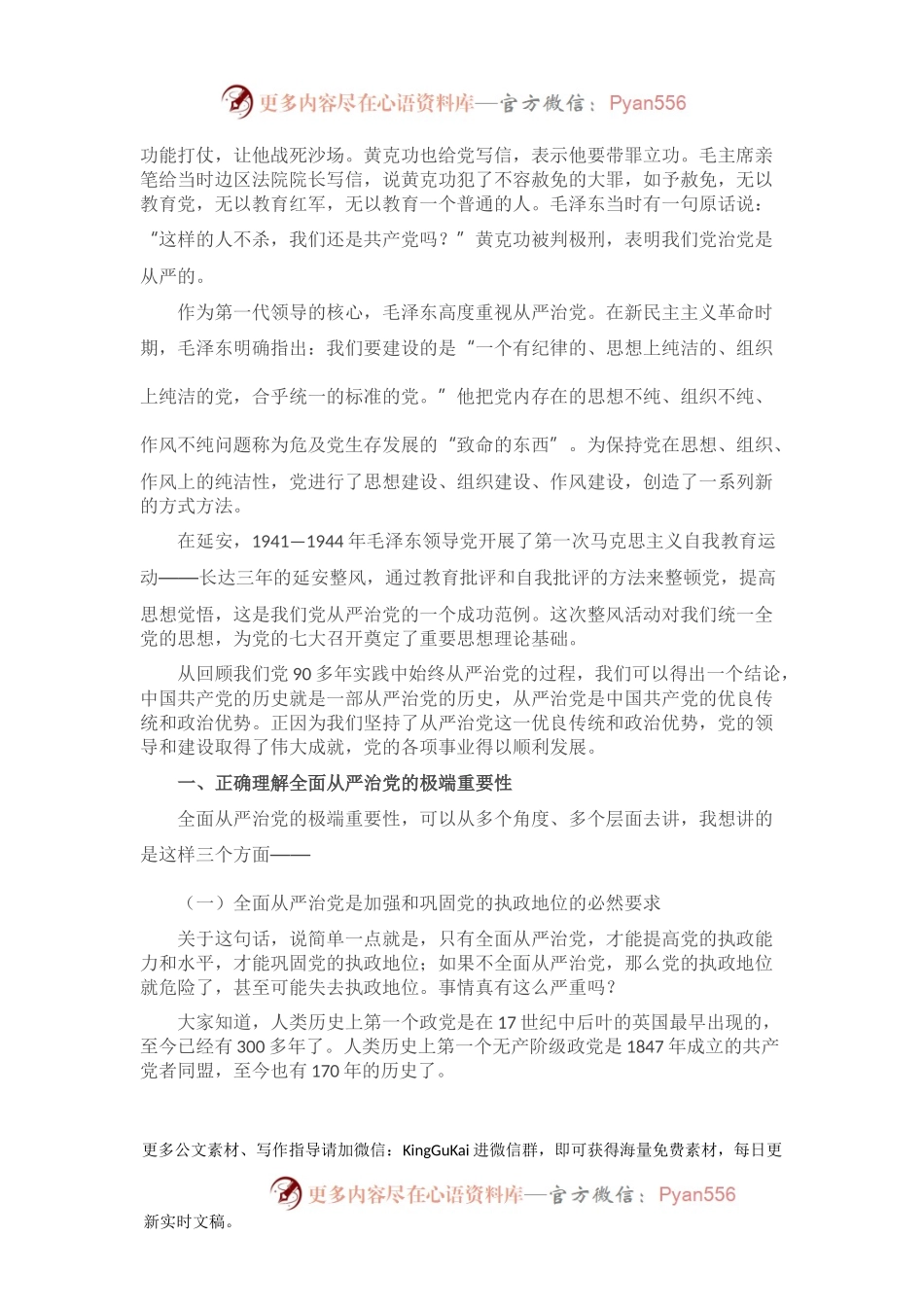 党课：切实推进全面从严治党.docx_第2页